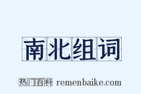 南北组词是什么意思的图片